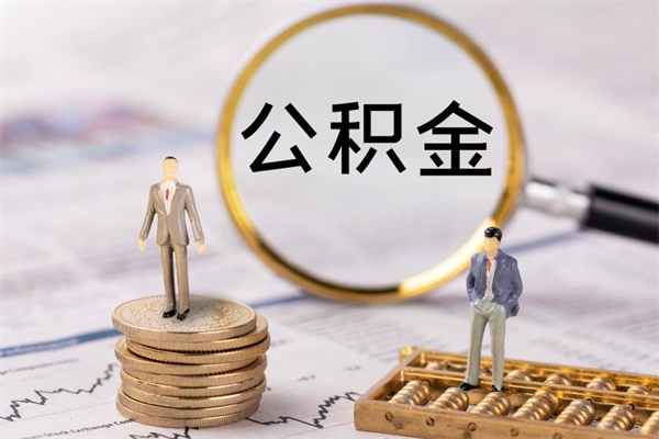 锡林郭勒离职公积金帮取（离职人员取公积金）