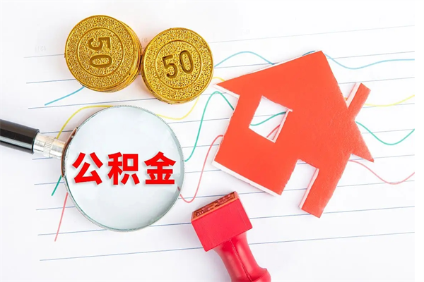锡林郭勒公积金的封存和提（公积金封存提取什么意思）