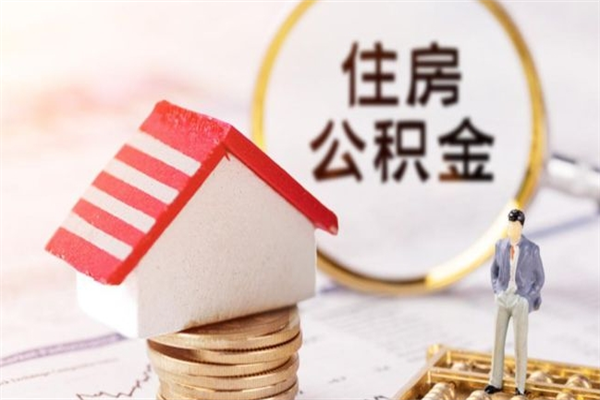 锡林郭勒住房公积金离职后怎么取出（住房公积金离职后怎么取出来）