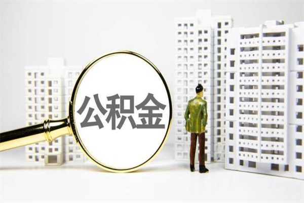 锡林郭勒提公积金（2019提取公积金的方法）