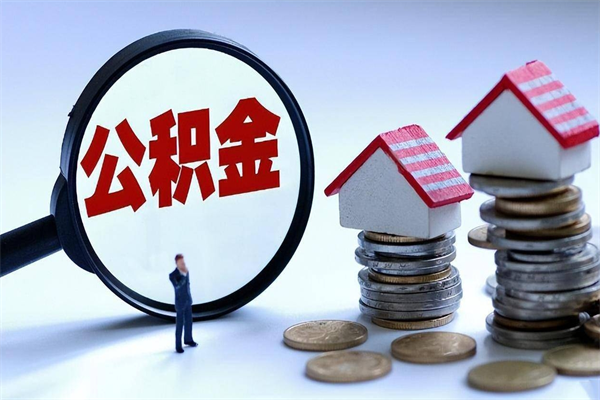 锡林郭勒离职怎么取公积金（离职取公积金流程）
